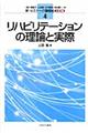 リハビリテーションの理論と実際