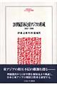 ２０世紀日本と東アジアの形成