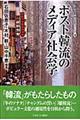 ポスト韓流のメディア社会学