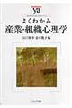 よくわかる産業・組織心理学