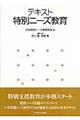 テキスト特別ニーズ教育