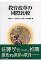 教育改革の国際比較