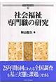 社会福祉専門職の研究