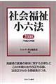 社会福祉小六法　平成２０年版