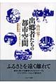 出郷者たちの都市空間
