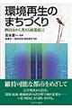 環境再生のまちづくり