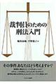 裁判員のための刑法入門