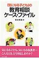 「気になる子ども」の教育相談ケース・ファイル