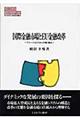 国際金融市場とＥＵ金融改革