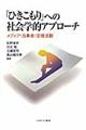 「ひきこもり」への社会学的アプローチ