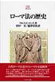 ローマ法の歴史