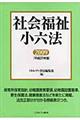 社会福祉小六法　平成２１年版