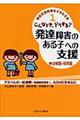 こんなとき、どうする？発達障害のある子への支援　幼稚園・保育園