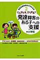 こんなとき、どうする？発達障害のある子への支援　小学校