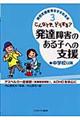 こんなとき、どうする？発達障害のある子への支援　中学校以降