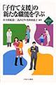 「子育て支援」の新たな職能を学ぶ