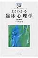 よくわかる臨床心理学　改訂新版