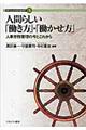 人間らしい「働き方」・「働かせ方」