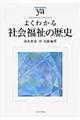 よくわかる社会福祉の歴史