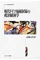 現代ドイツ福祉国家の政治経済学