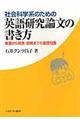 社会科学系のための英語研究論文の書き方