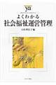 よくわかる社会福祉運営管理