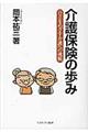 介護保険の歩み