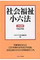 社会福祉小六法　平成２２年版