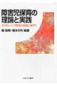 障害児保育の理論と実践