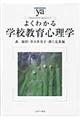 よくわかる学校教育心理学