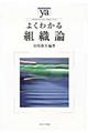 よくわかる組織論