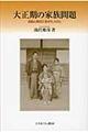 大正期の家族問題