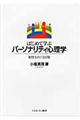 はじめて学ぶパーソナリティ心理学