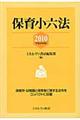 保育小六法　平成２２年版