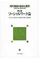 岡村理論の継承と展開　第４巻