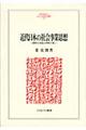 近代日本の社会事業思想格安通販　渋沢栄一　大河ドラマ　青天を衝け　書籍　通販　動画　配信　見放題　無料