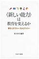 〈新しい能力〉は教育を変えるか