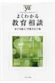 よくわかる教育相談