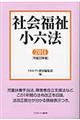 社会福祉小六法　平成２３年版