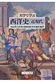 大学で学ぶ西洋史「近現代」