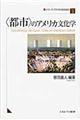 〈都市〉のアメリカ文化学