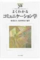 よくわかるコミュニケーション学