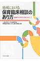 地域における保育臨床相談のあり方