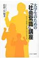 大学生のための「社会常識」講座