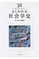 よくわかる社会学史