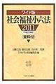 社会福祉小六法　平成２３年版　ワイド版