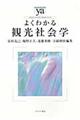 よくわかる観光社会学