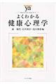 よくわかる健康心理学