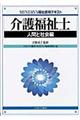 介護福祉士　人間と社会編