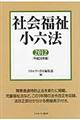 社会福祉小六法　平成２４年版